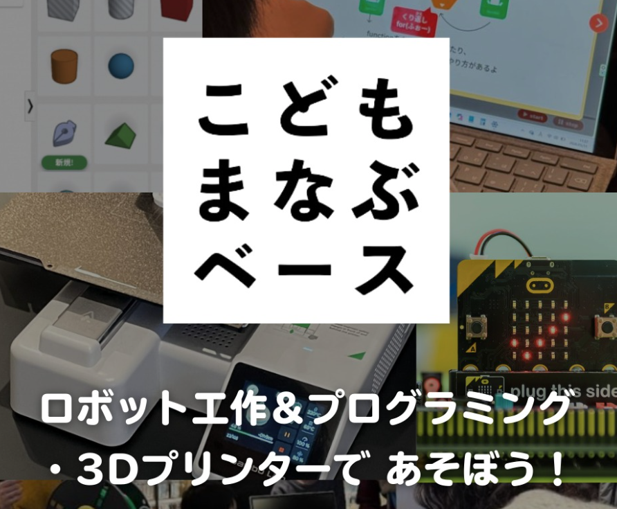 こどもまなぶベース