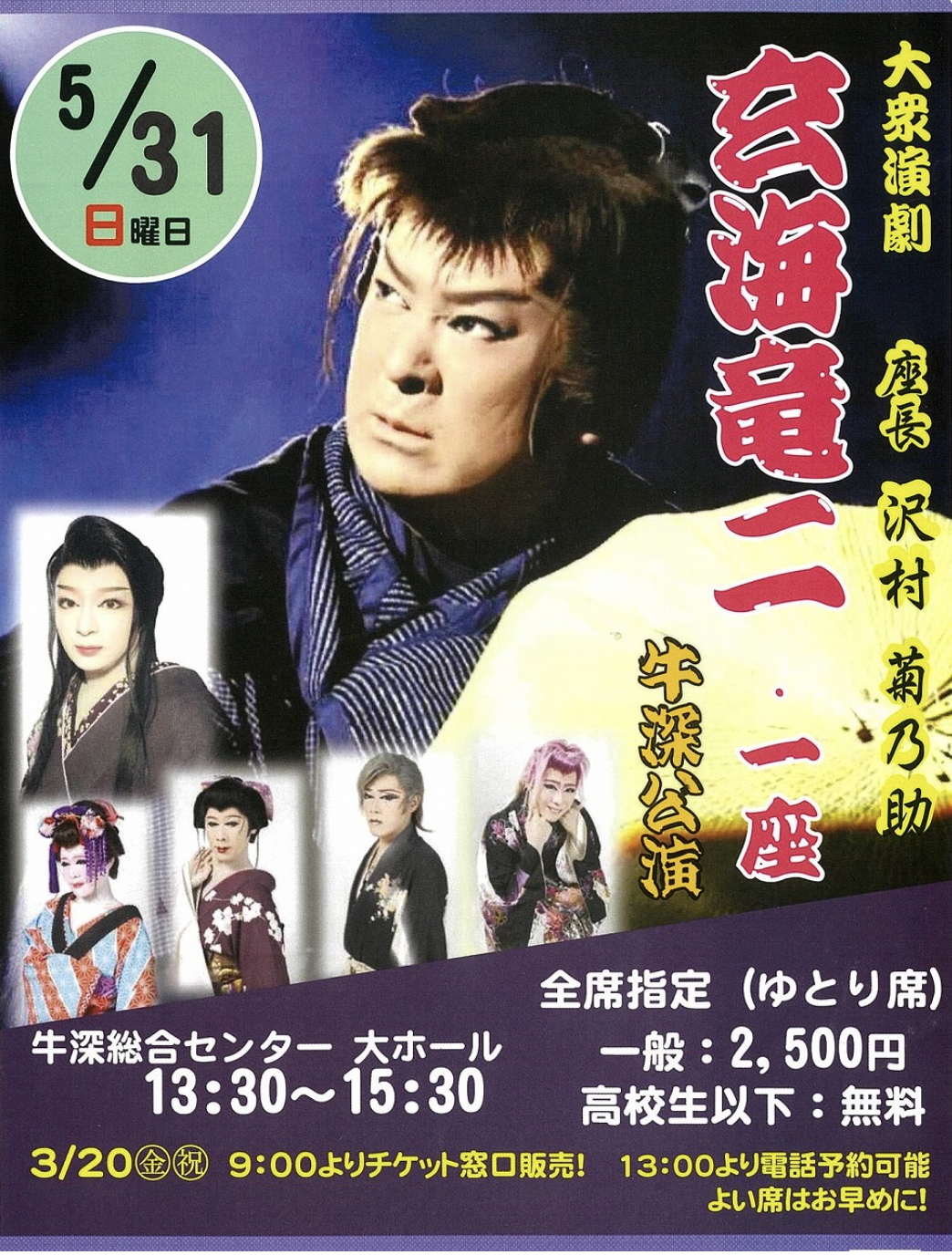 玄海竜二 一座 牛深公演