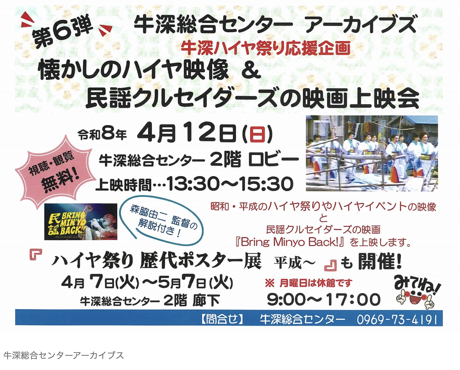 懐かしのハイヤ映像・民謡クルセイダーズの映画上映会