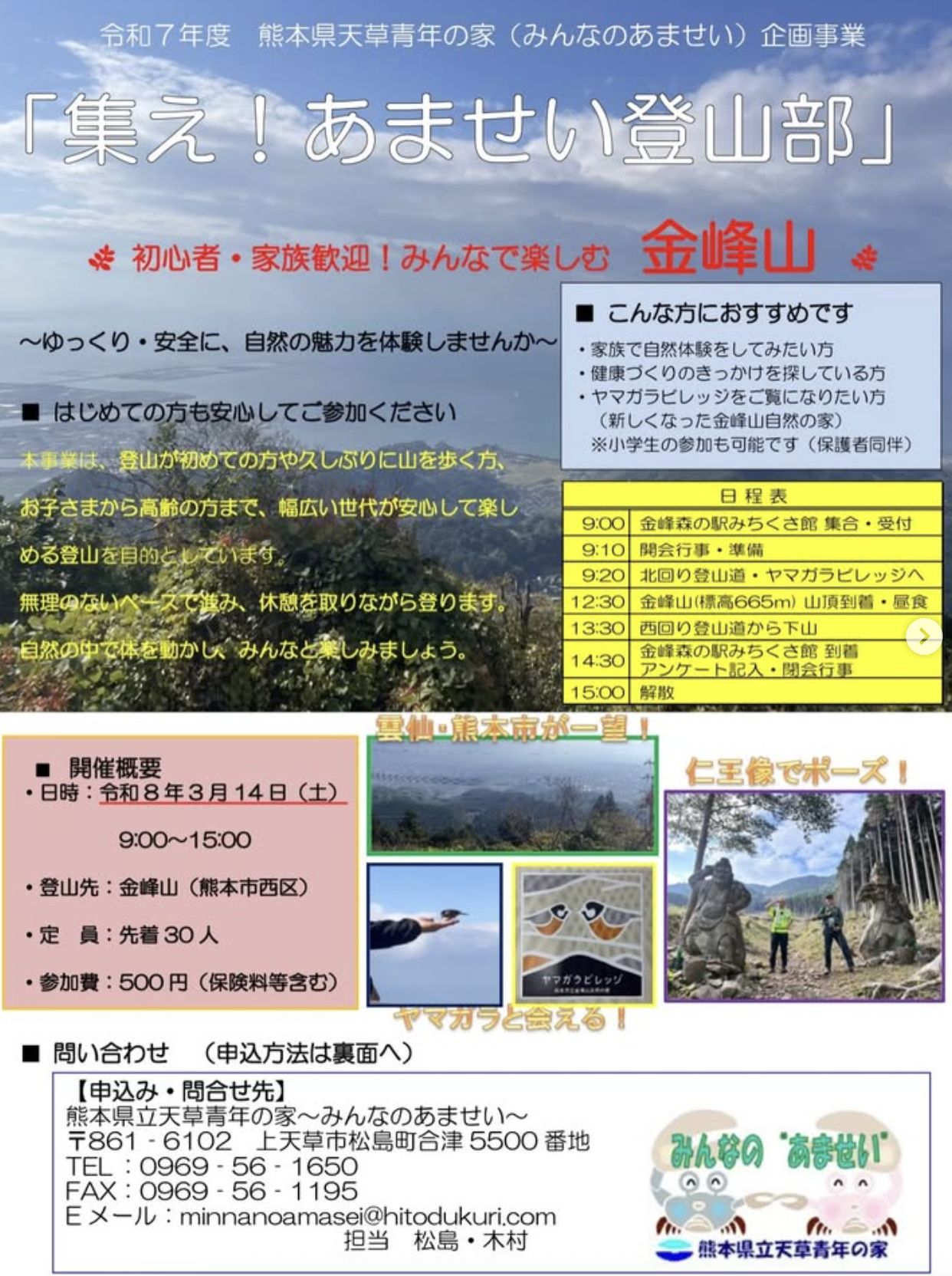 集れ！あませい登山部