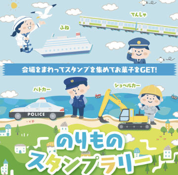 のりものスタンプラリー