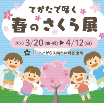 てがたで咲く春のさくら展