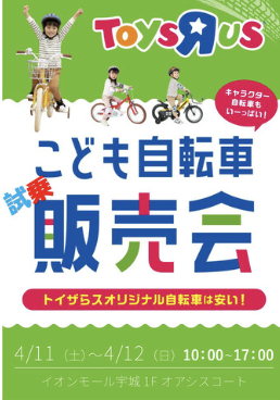 こども自転車試乗販売会byトイザらス