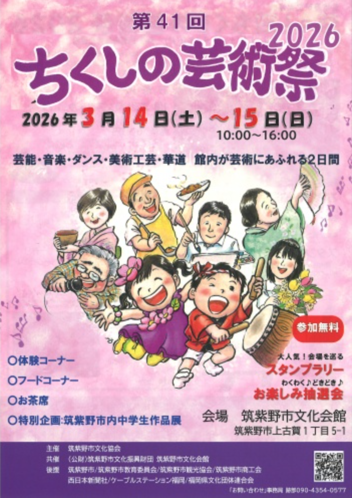 筑紫野市文化協会第41回ちくしの芸術祭2026