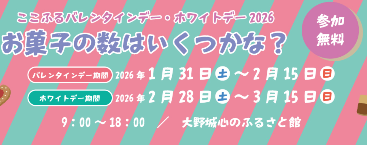 ここふるホワイトデー2026「お菓子の数はいくつかな?」