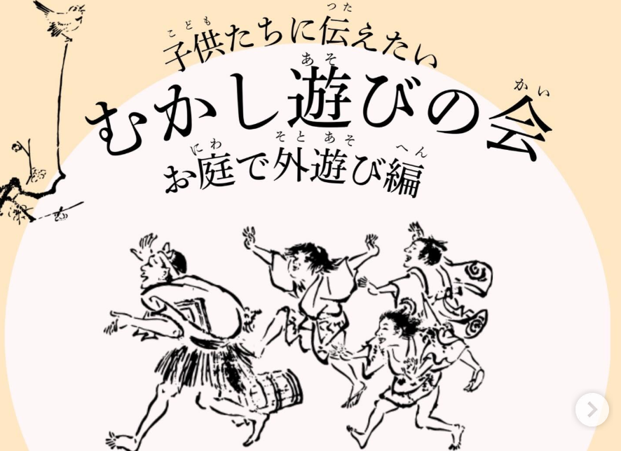 むかし遊びの会 外遊び編