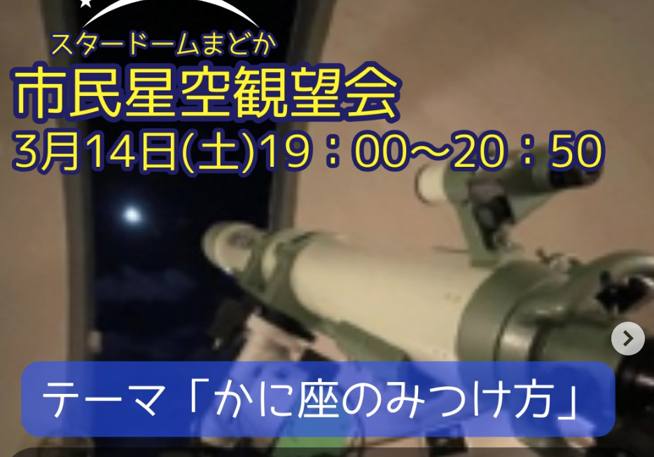 スタードームまどか「市民星空観望会」