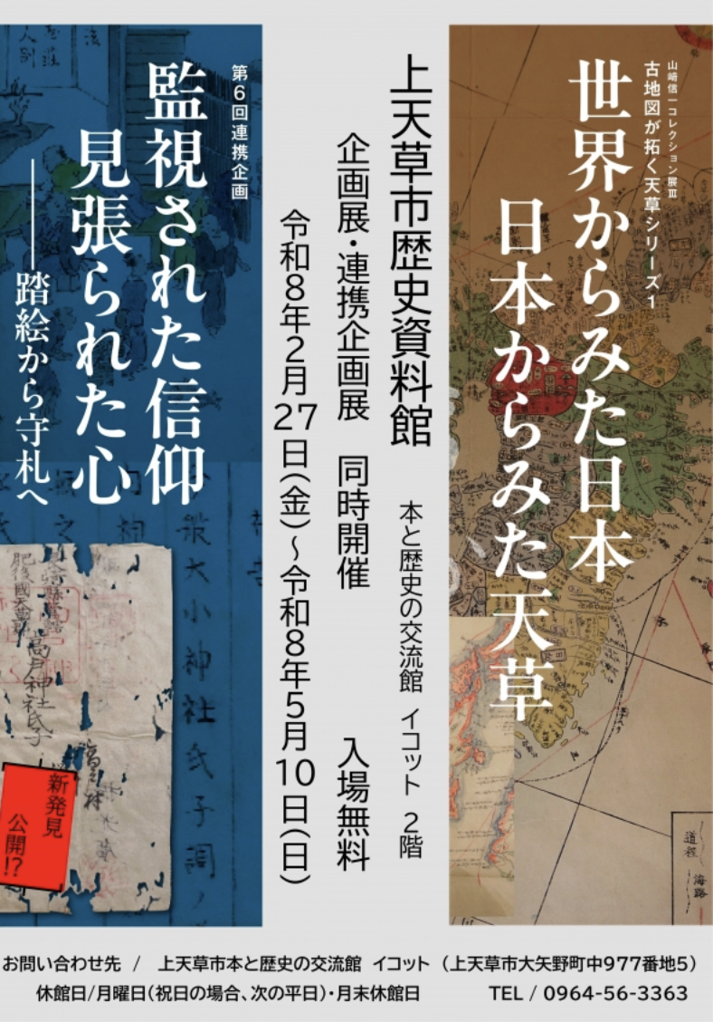 企画展・連携企画展