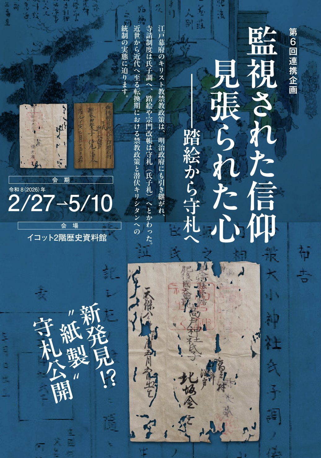 キリスト教禁教政策