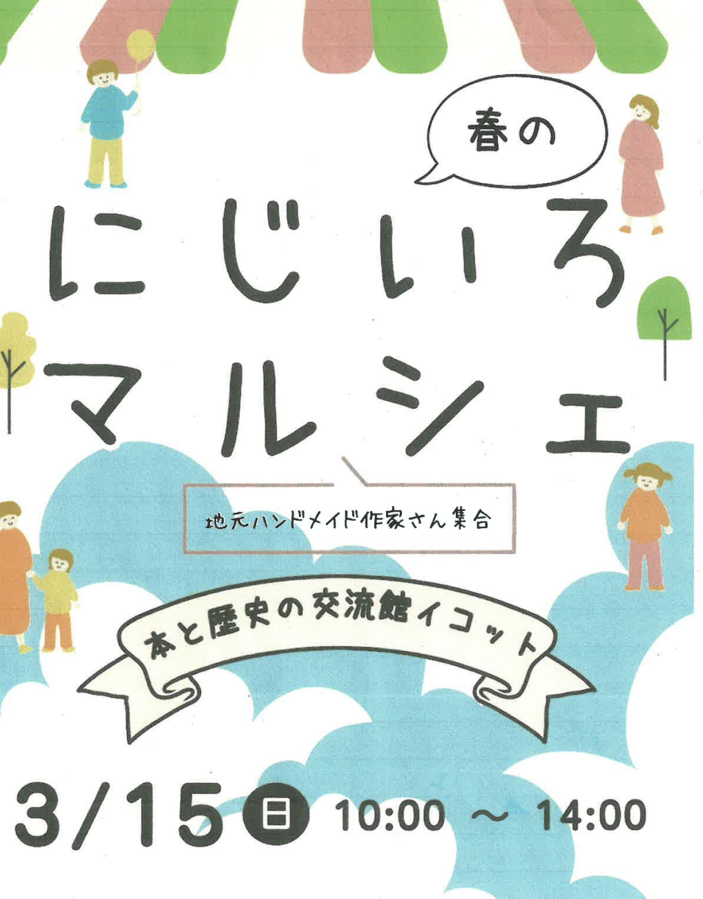にじいろマルシェ