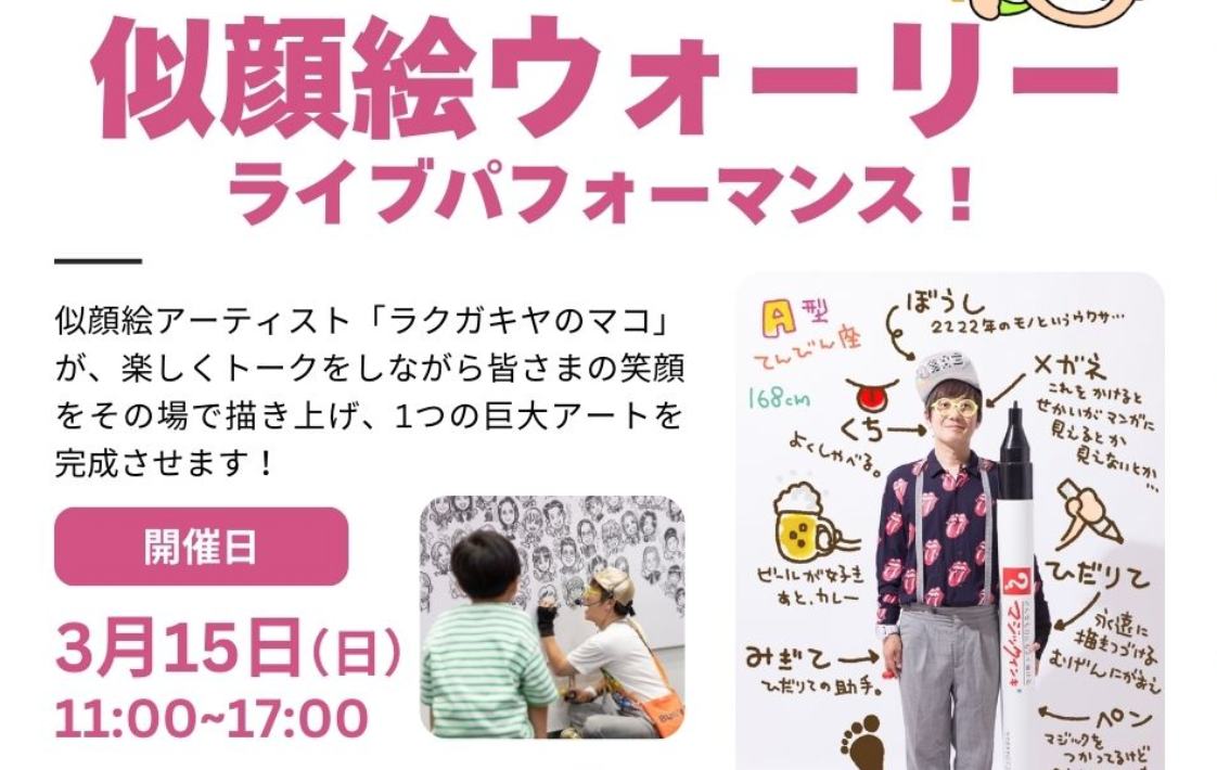 「先着100名様限定!」似顔絵ウォーリーライブパフォーマンス