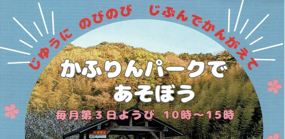 かふりんパークであそぼう