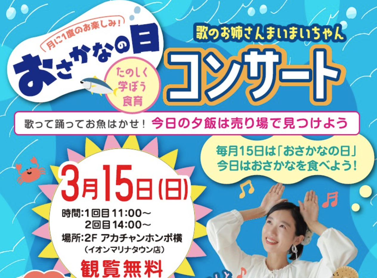 おさかなコンサート