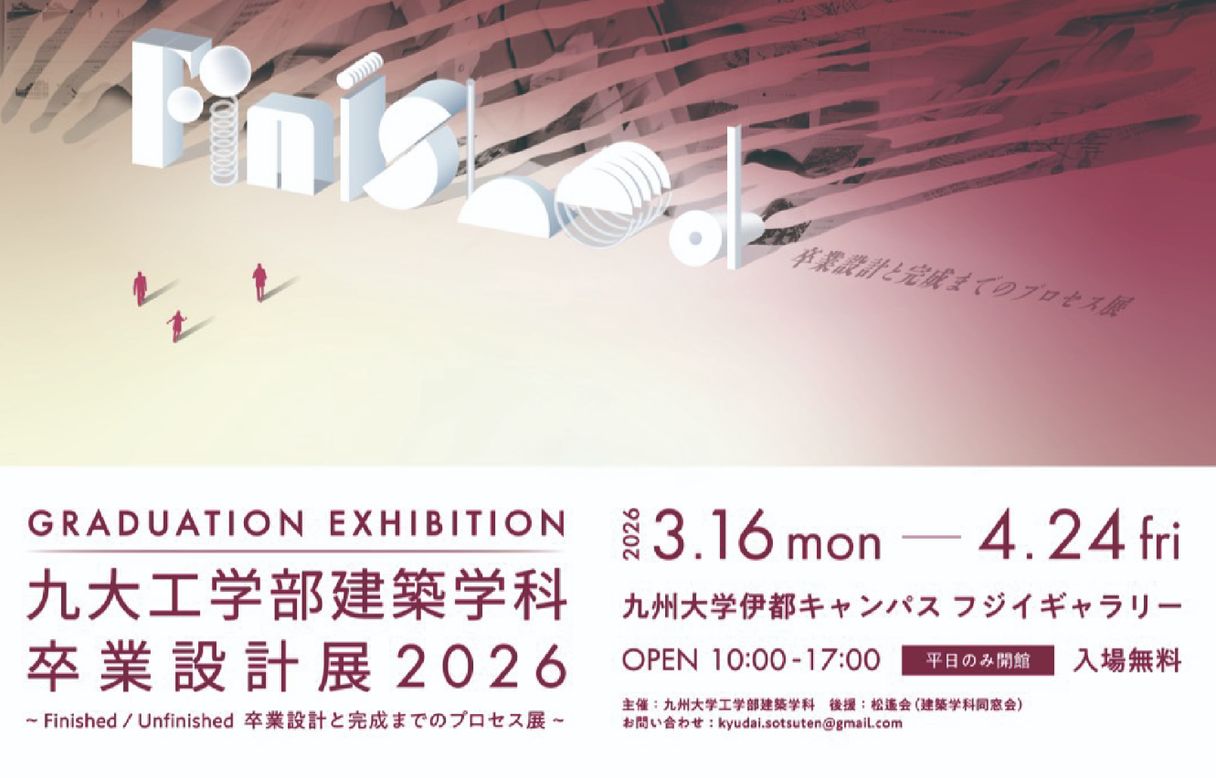 九大卒業設計展
