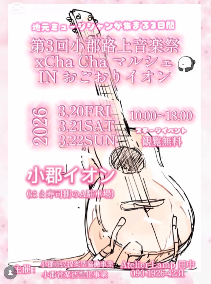 第3回小郡路上音楽祭の見どころ