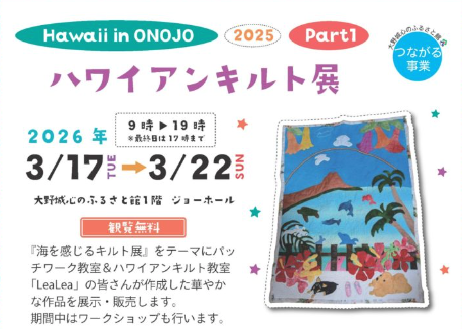 Hwaii in Onojo 第１弾「ハワイアンキルト展」
