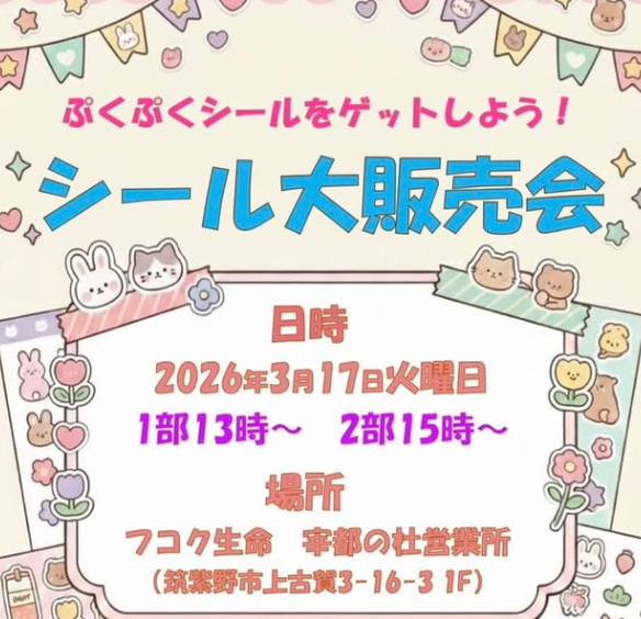 ぷくぷくシール大販売会！