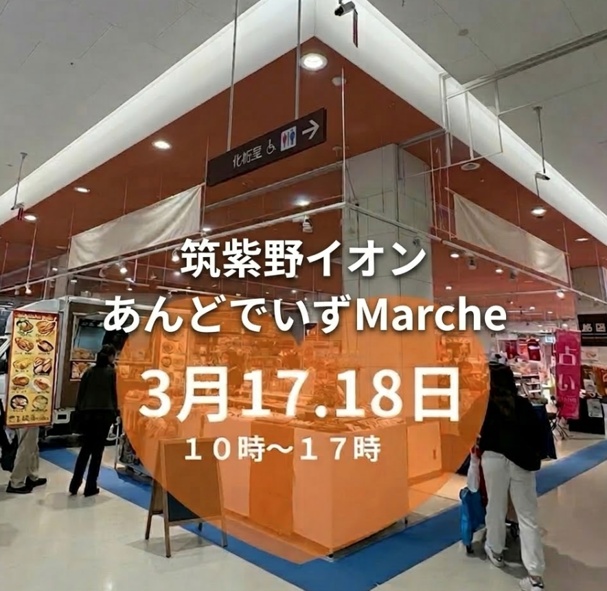 筑紫野イオン「あんどでいずMarche」