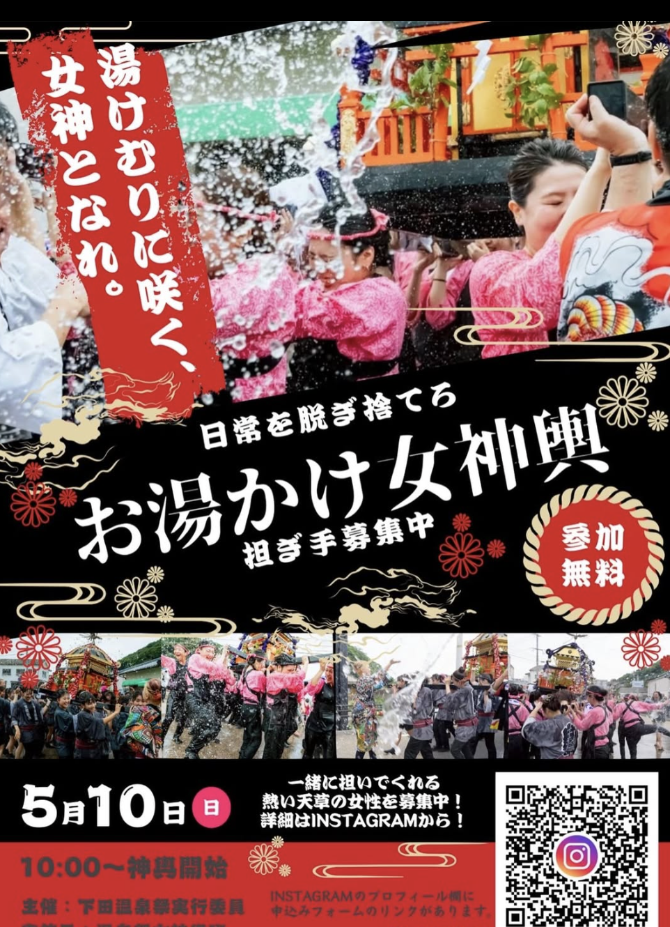お湯かけ女神輿