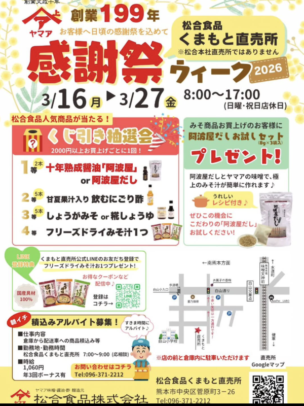 創業199年感謝祭ウィーク