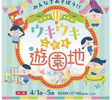 ウキウキこども遊園地