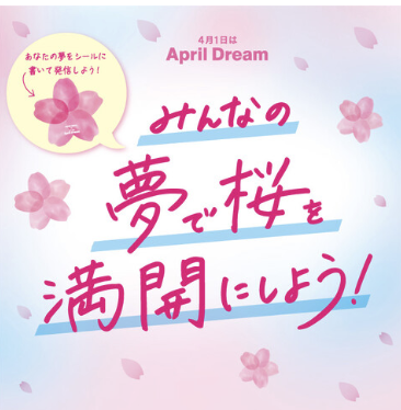 みんなの夢で桜を満開にしよう