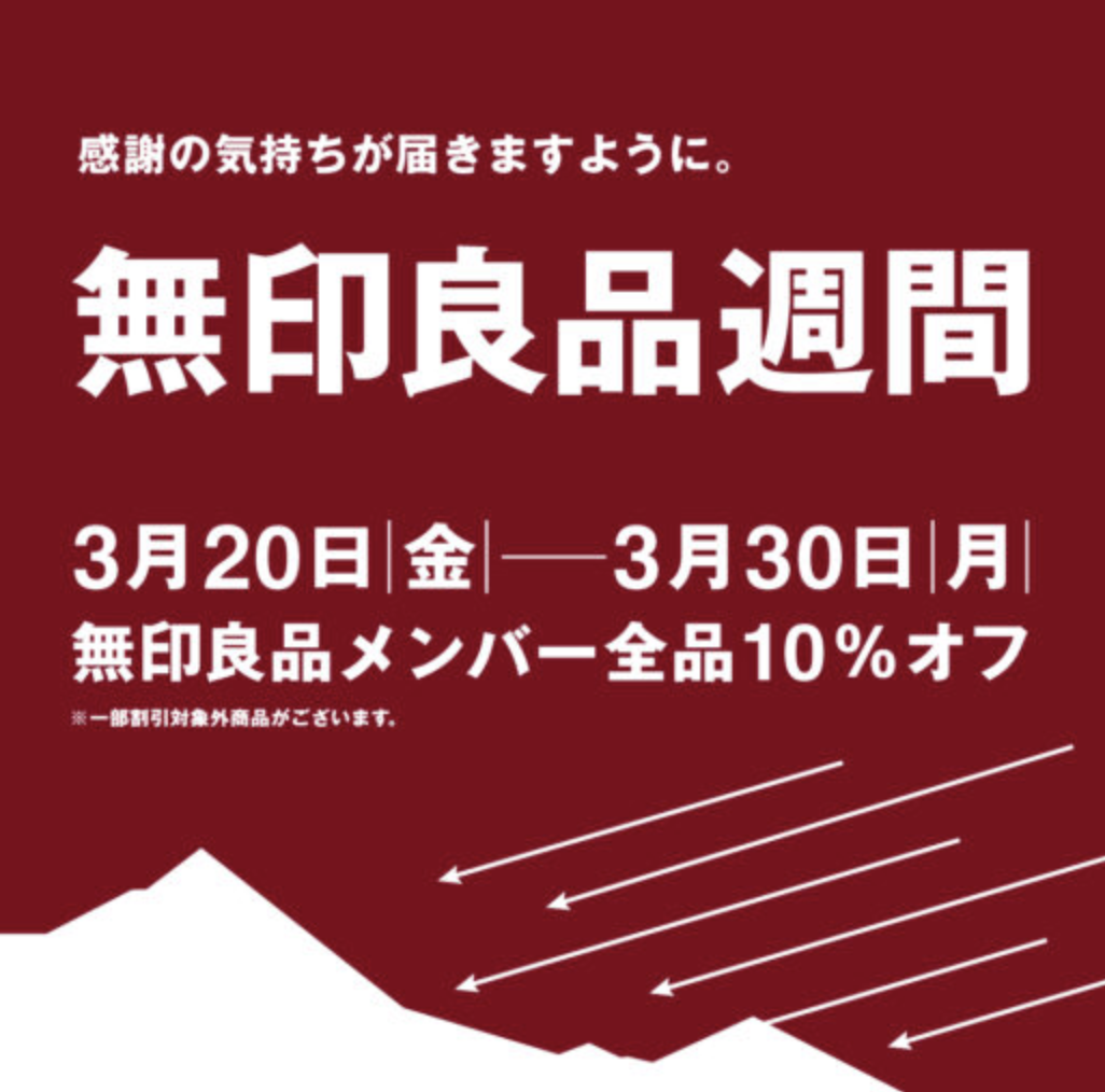 無印良品週間