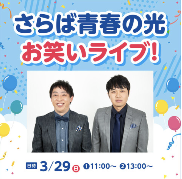 さらば青春の光 お笑いライブ!