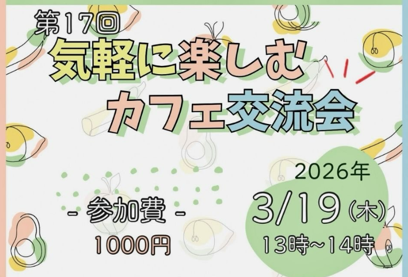 気軽に楽しむカフェ交流会