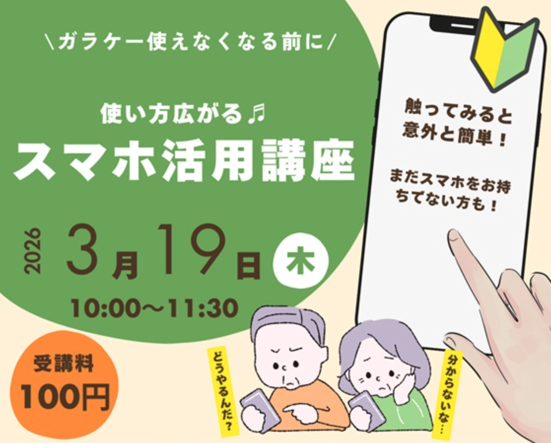 使い方広がる「スマホ活用講座」