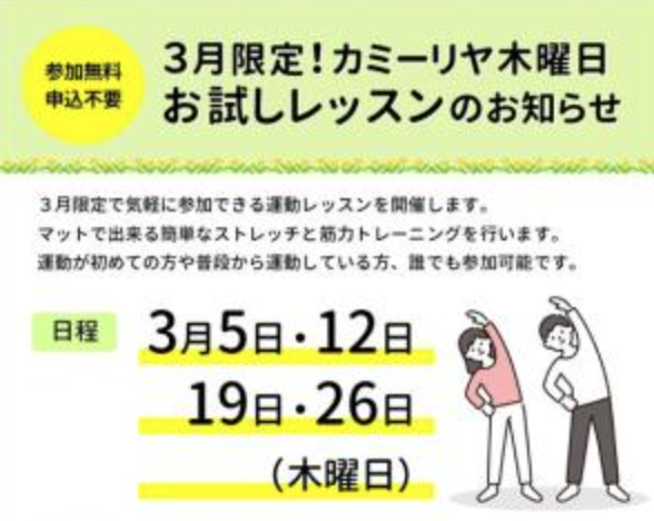 3月限定!カミリーヤでお試しレッスン