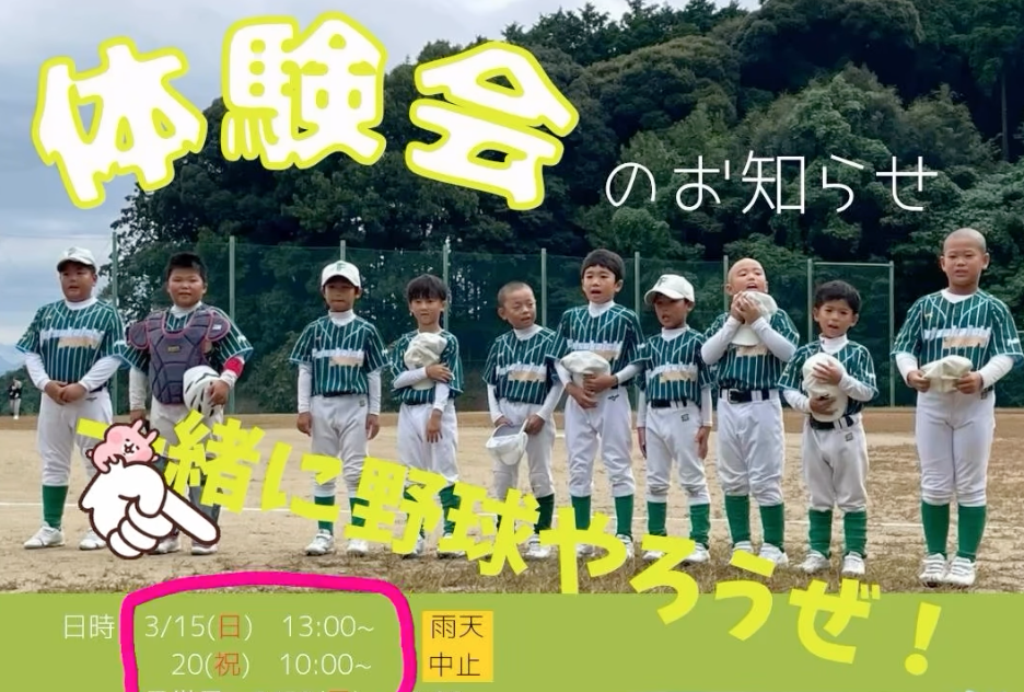 野球チームの体験会
