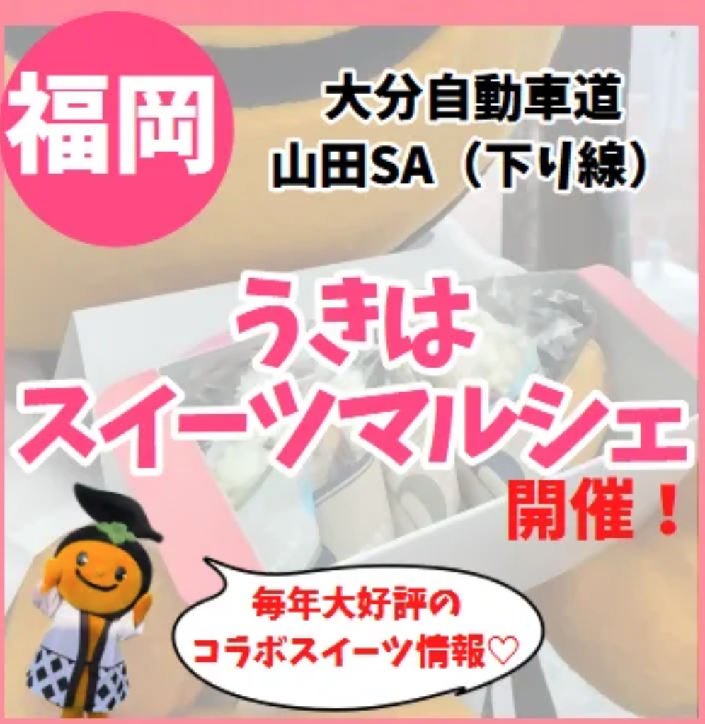 うきはスイーツマルシェ in 山田SA下り線 開催!