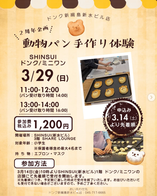 動物パン手作り体験