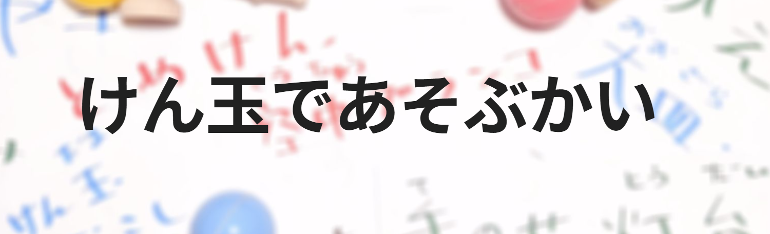 けん玉であそぶかい