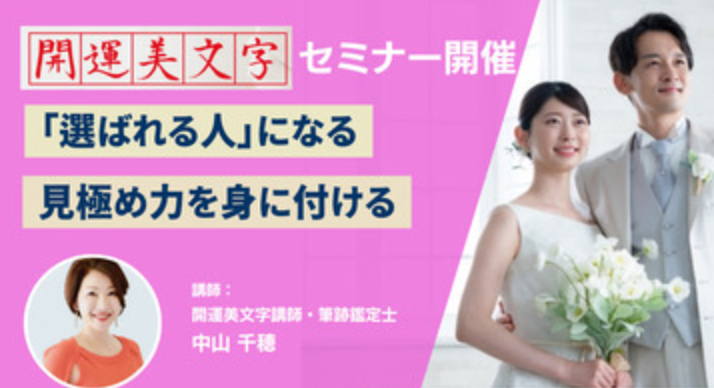 【開運美文字セミナー】