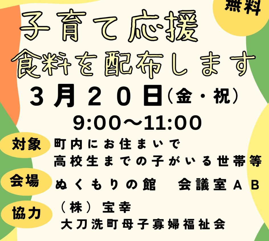 「子育て応援」食料を配布します!