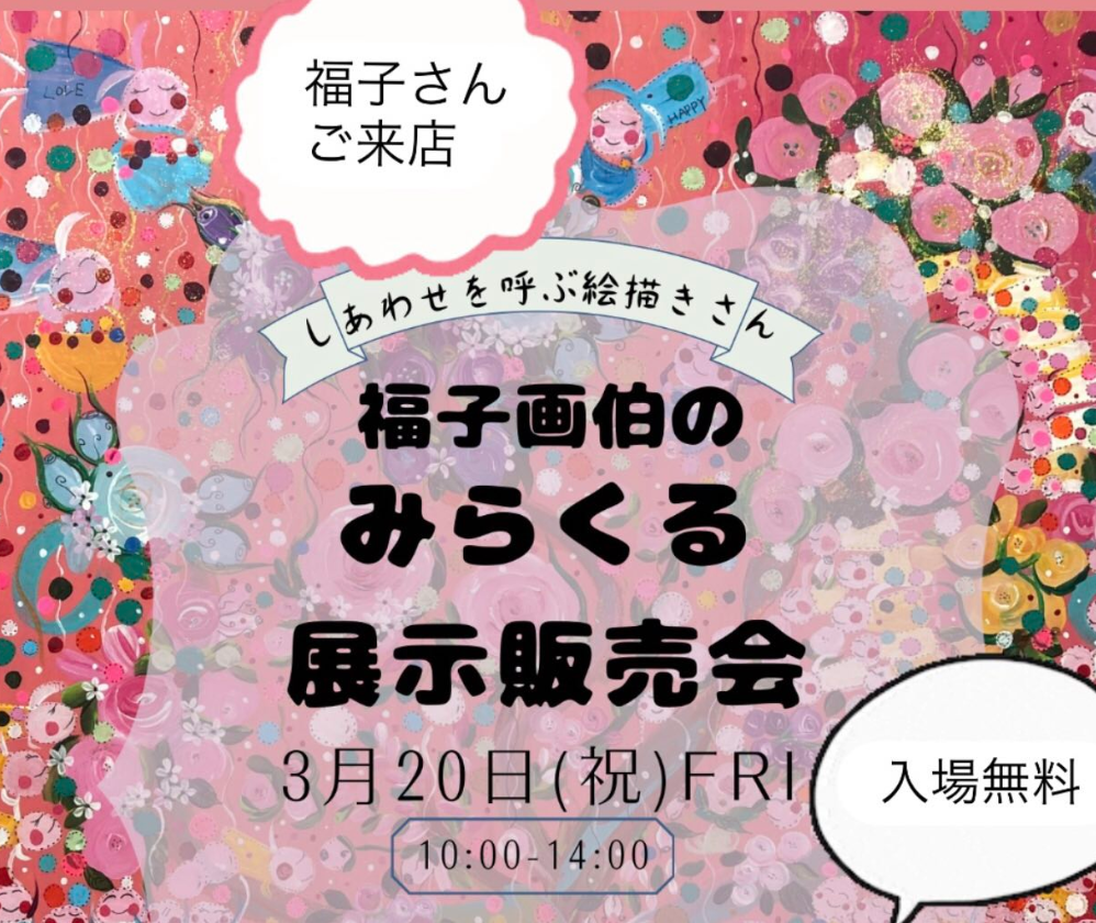 福子画伯のみらくる展示販売会