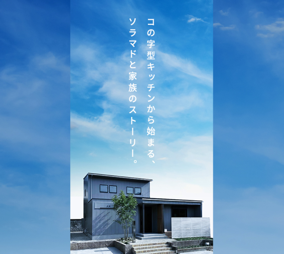 平屋のような暮らしとコの字キッチンの家・完成見学会