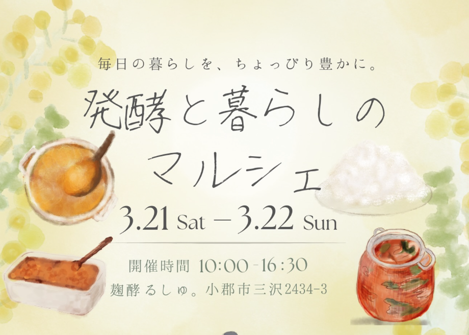 【発酵と暮らしのマルシェ vol.1】