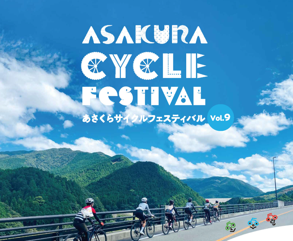 あさくらサイクルフェスティバル Vol.9