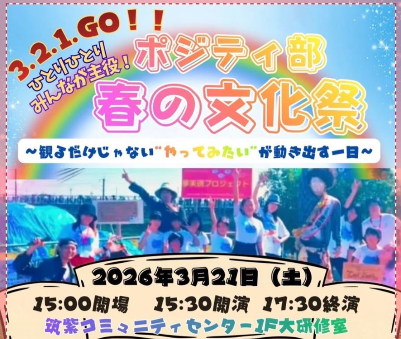 「ポジティ部 春の文化祭」開催!