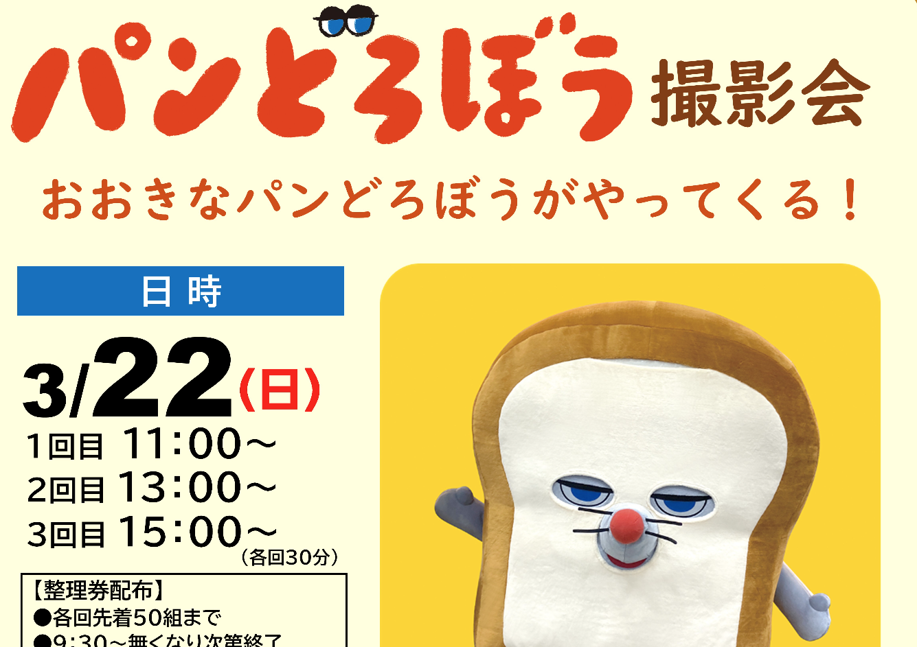 パンどろぼう撮影会