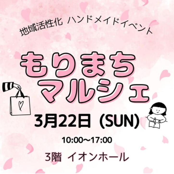 もりまちマルシェ