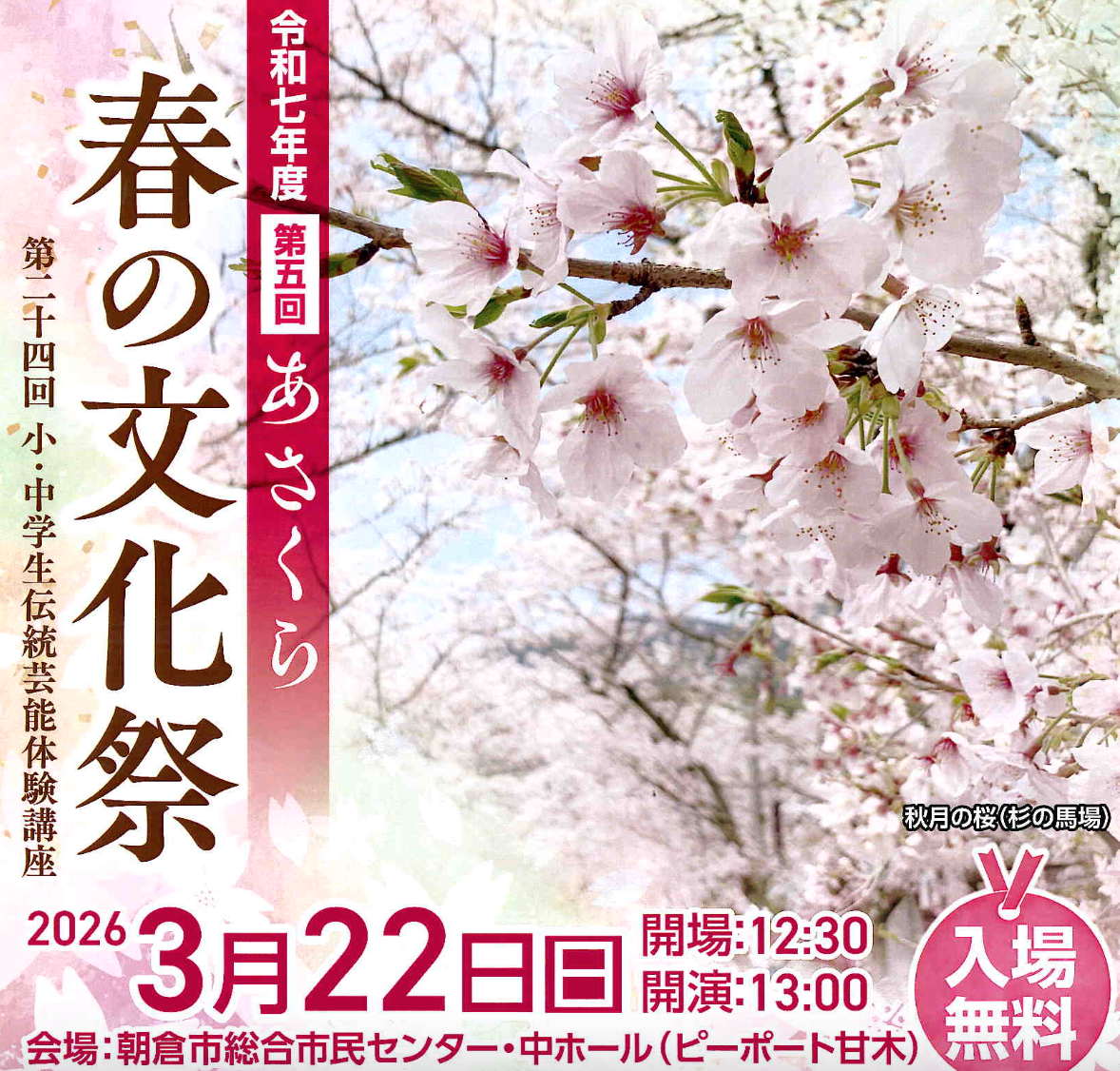 令和7年度第5回・あさくら春の文化祭