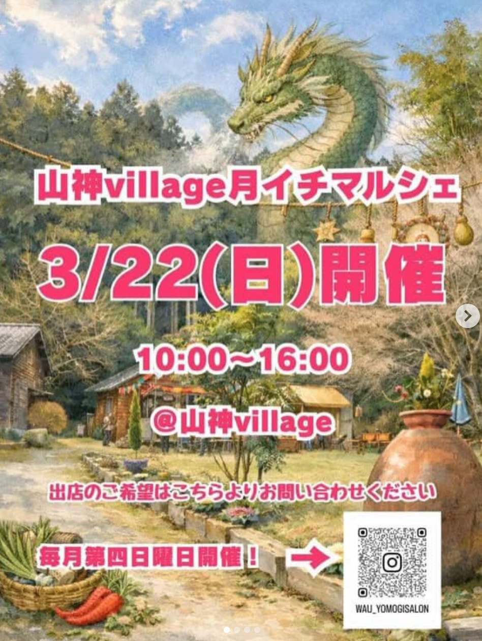 山神villageツキイチマルシェ！