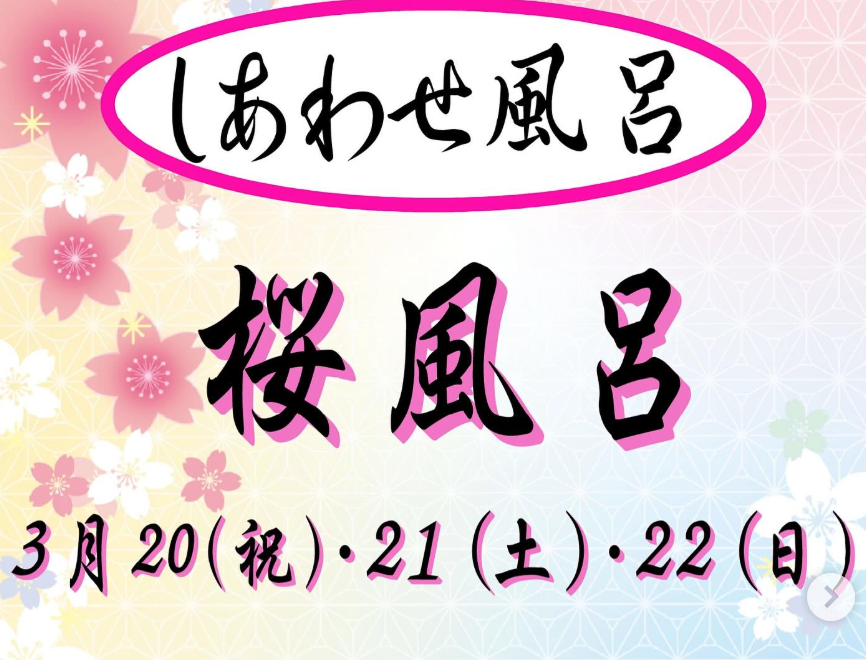 しあわせ風呂「桜風呂」