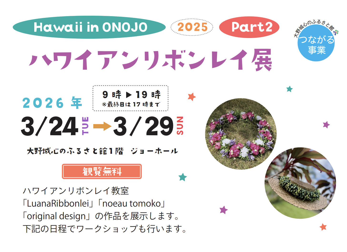 ハワイアンリボンレイ展
