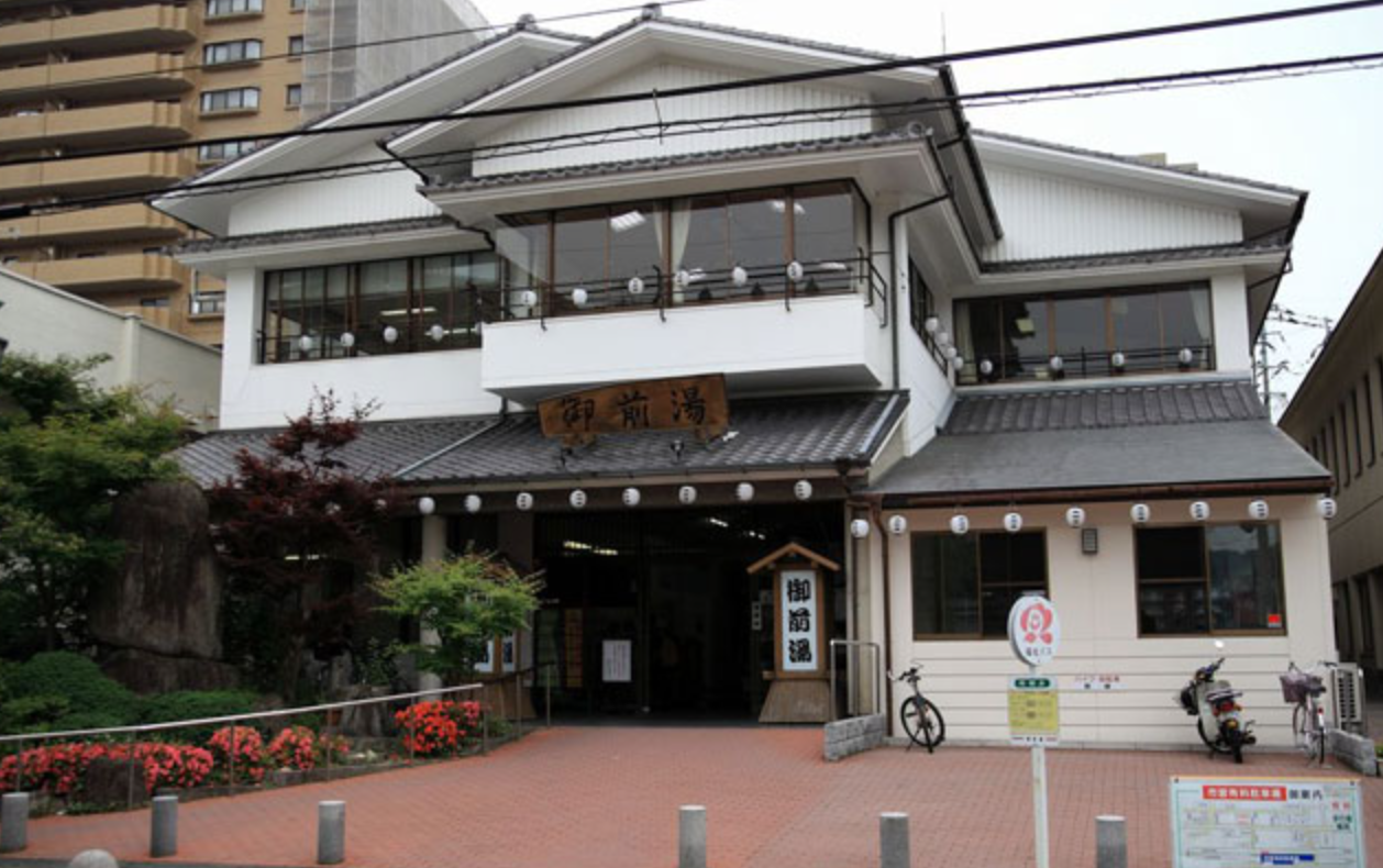 万葉の情緒漂う市民の憩いの場「御前湯」