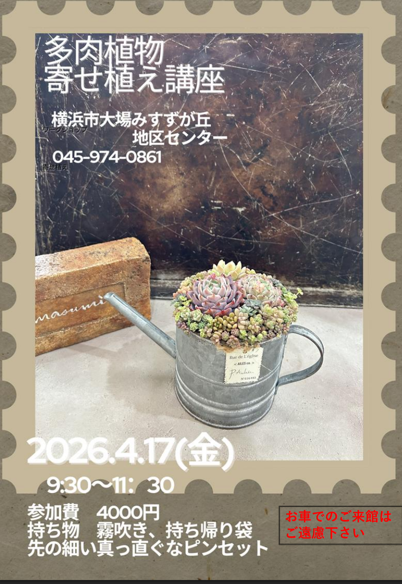 多肉植物寄せ植え講座